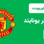 قالب پاورپوینت منچستر یونایتد
