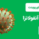 قالب پاورپیونت ویروس آنفولانزا