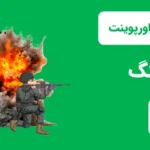 قالب پاورپوینت جنگ