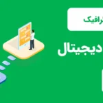 اینفوگرافیک آموزش دیجیتال