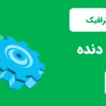 اینفوگرافیک چرخ دنده