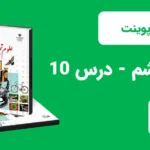 پاورپوینت علوم ششم درس 10