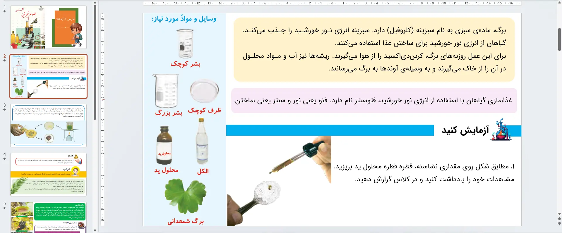 پاورپوینت علوم ششم درس 11