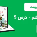 پاورپوینت علوم ششم درس 5