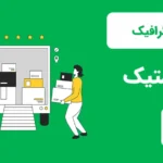 اینفوگرافیک لجستیک