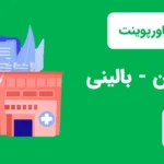 قالب پاورپوینت بیمارستان - بالینی