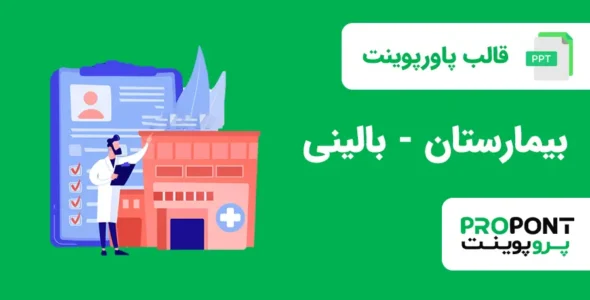 قالب پاورپوینت بیمارستان - بالینی