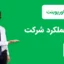 قالب پاورپوینت گزارش عملکرد شرکت