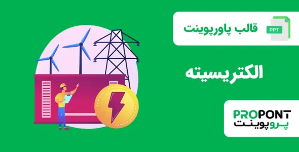 قالب پاورپوینت الکتریسیته