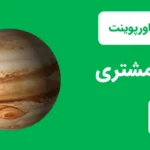 قالب پاورپوینت سیاره مشتری