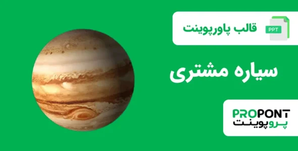 قالب پاورپوینت سیاره مشتری