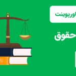 قالب پاورپوینت رشته قانون