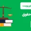 قالب پاورپوینت رشته قانون