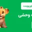 قالب پاورپوینت طبیعت وحشی