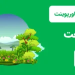 قالب پاورپوینت طبیعت