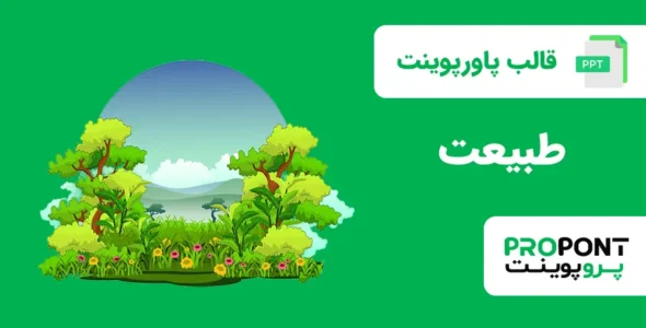 قالب پاورپوینت طبیعت