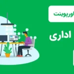 قالب پاورپوینت فضای اداری