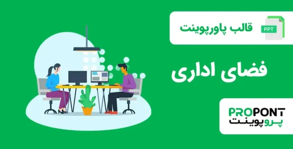 قالب پاورپوینت فضای اداری