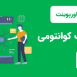 قالب پاورپیونت محاسبات کوانتومی