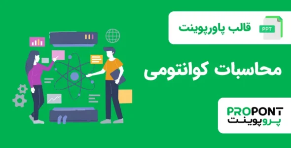 قالب پاورپیونت محاسبات کوانتومی