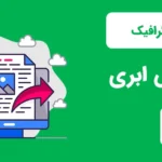 اینفوگرافیک رایانش ابری