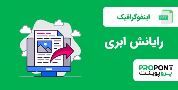 اینفوگرافیک رایانش ابری