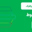 اینفوگرافیک خطوط