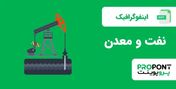 اینفوگرافیک نفت و معدن