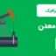 اینفوگرافیک نفت و معدن