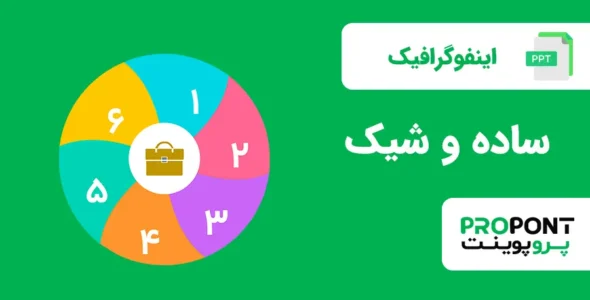 اینفوگرافیک ساده و شیک