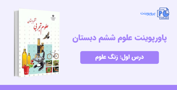 دانلود پاورپوینت علوم ششم درس اول - زنگ علوم