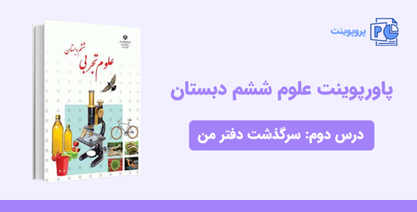 دانلود پاورپوینت علوم ششم درس دوم - سرگذشت دفتر من