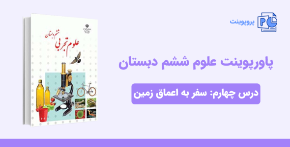 دانلود پاورپوینت علوم ششم درس چهارم: سفر به اعماق زمین