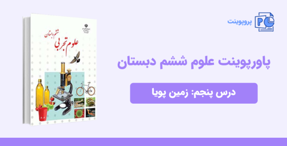دانلود پاورپوینت علوم ششم درس پنجم: زمین پویا