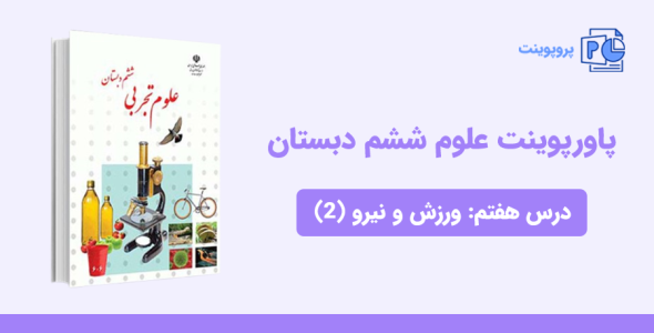 دانلود پاورپوینت علوم ششم درس هفتم: زنگ ورزش و نیرو (2)