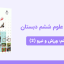 دانلود پاورپوینت علوم ششم درس هفتم: زنگ ورزش و نیرو (2)