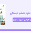 دانلود پاورپوینت علوم ششم درس هشتم: طراحی کنیم و بسازیم