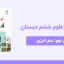 دانلود پاورپوینت علوم ششم درس نهم: سفر انرژی