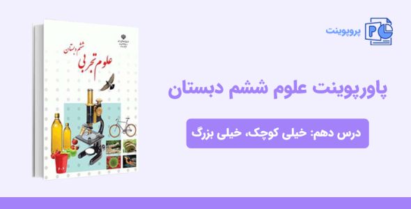 دانلود پاورپوینت علوم ششم درس دهم: خیلی کوچک، خیلی بزرگ