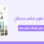 دانلود پاورپوینت علوم ششم درس دهم: خیلی کوچک، خیلی بزرگ