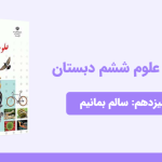 دانلود پاورپوینت علوم ششم درس سیزدهم: سالم بمانیم