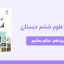 دانلود پاورپوینت علوم ششم درس سیزدهم: سالم بمانیم