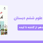 دانلود پاورپوینت علوم ششم درس چهاردهم: از گذشته تا آینده