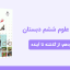 دانلود پاورپوینت علوم ششم درس چهاردهم: از گذشته تا آینده