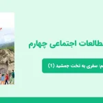 دانلود پاورپوینت مطالعات اجتماعی چهارم درس دوازدهم - سفری به تخت جمشید (1)