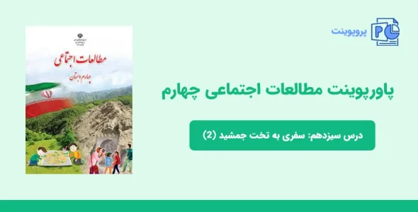دانلود پاورپوینت مطالعات اجتماعی چهارم درس سیزدهم - سفری به تخت جمشید (2)