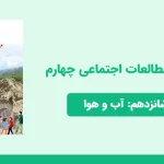 دانلود پاورپوینت مطالعات اجتماعی چهارم درس شانزدهم - آب و هوا