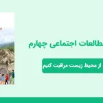 دانلود پاورپوینت مطالعات اجتماعی چهارم درس نوزدهم - از محیط‌زیست مراقبت کنیم