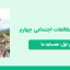دانلود پاورپوینت مطالعات اجتماعی چهارم درس اول - همسایه‌ی ما
