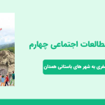 دانلود پاورپوینت مطالعات اجتماعی چهارم درس یازدهم - سفری به شهر باستانی همدان